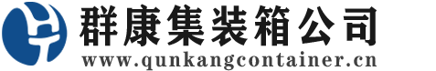 天等集装箱 - 天等二手集装箱 - 天等海运集装箱 - 群康集装箱服务公司